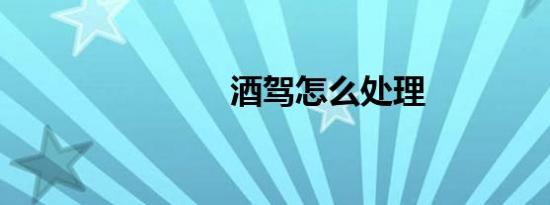 酒驾怎么处理