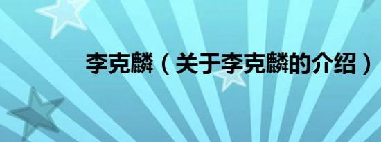 李克麟（关于李克麟的介绍）