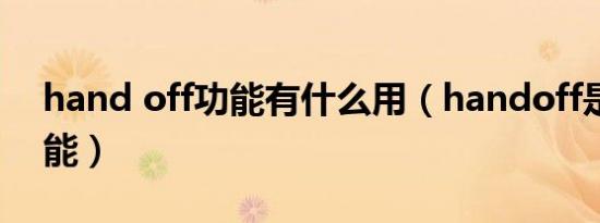 hand off功能有什么用（handoff是什么功能）