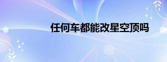 任何车都能改星空顶吗