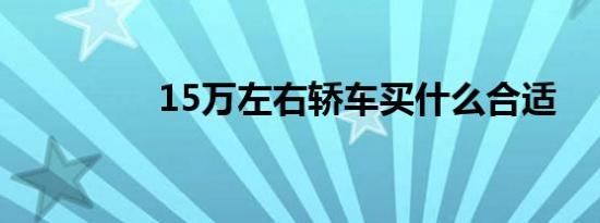 15万左右轿车买什么合适