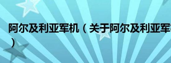 阿尔及利亚军机（关于阿尔及利亚军机的介绍）
