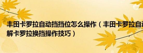 丰田卡罗拉自动挡挡位怎么操作（丰田卡罗拉自动挡挡位图解卡罗拉换挡操作技巧）