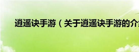 逍遥诀手游（关于逍遥诀手游的介绍）