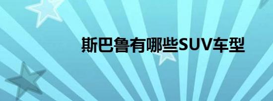 斯巴鲁有哪些SUV车型