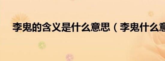 李鬼的含义是什么意思（李鬼什么意思）