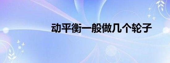 动平衡一般做几个轮子