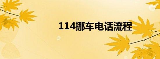114挪车电话流程
