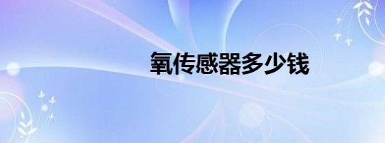 氧传感器多少钱