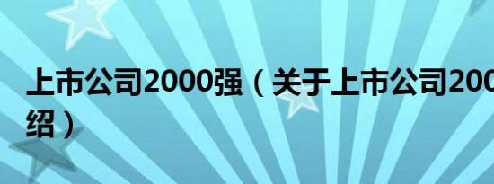 上市公司2000强（关于上市公司2000强的介绍）