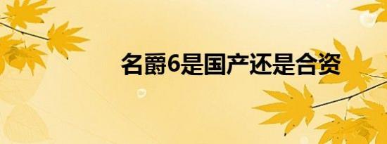 名爵6是国产还是合资