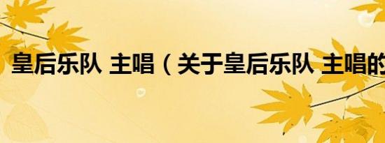 皇后乐队 主唱（关于皇后乐队 主唱的介绍）
