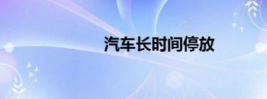 汽车长时间停放