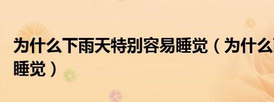 为什么下雨天特别容易睡觉（为什么雨天容易睡觉）