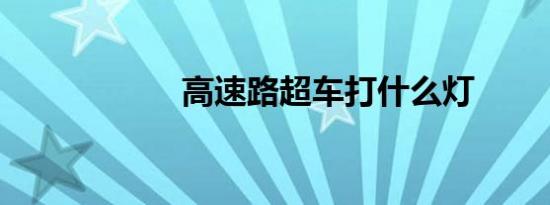 高速路超车打什么灯