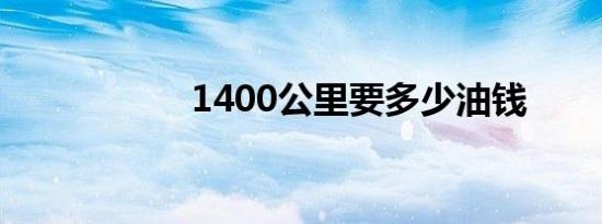 1400公里要多少油钱