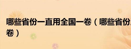 哪些省份一直用全国一卷（哪些省份用全国一卷）