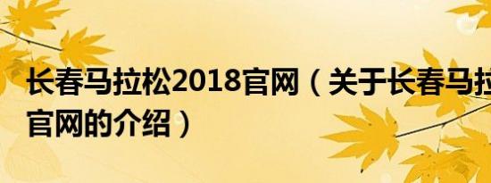 长春马拉松2018官网（关于长春马拉松2018官网的介绍）