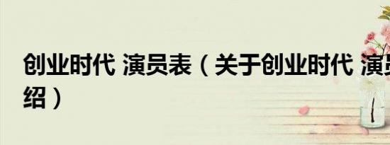 创业时代 演员表（关于创业时代 演员表的介绍）