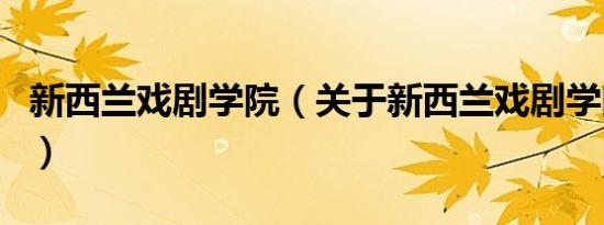 新西兰戏剧学院（关于新西兰戏剧学院的介绍）