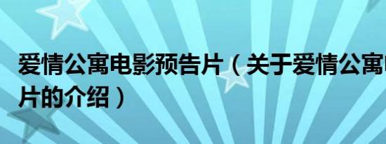 爱情公寓电影预告片（关于爱情公寓电影预告片的介绍）
