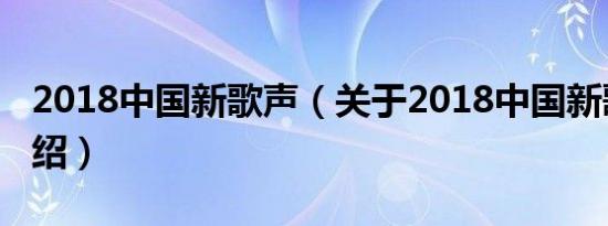 2018中国新歌声（关于2018中国新歌声的介绍）