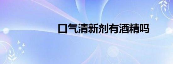 口气清新剂有酒精吗