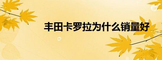 丰田卡罗拉为什么销量好