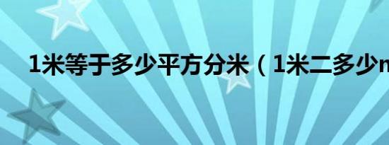 1米等于多少平方分米（1米二多少mm）