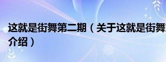 这就是街舞第二期（关于这就是街舞第二期的介绍）