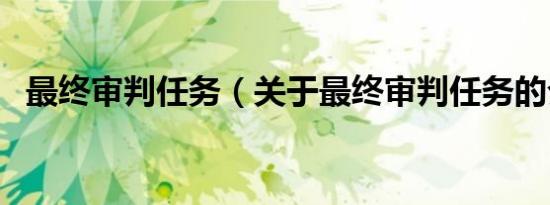 最终审判任务（关于最终审判任务的介绍）