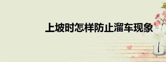 上坡时怎样防止溜车现象
