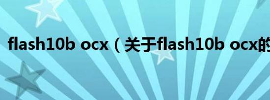 flash10b ocx（关于flash10b ocx的介绍）