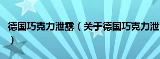 德国巧克力泄露（关于德国巧克力泄露的介绍）