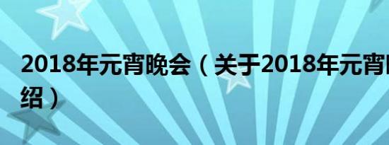 2018年元宵晚会（关于2018年元宵晚会的介绍）