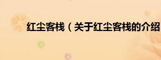 红尘客栈（关于红尘客栈的介绍）