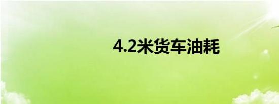 4.2米货车油耗