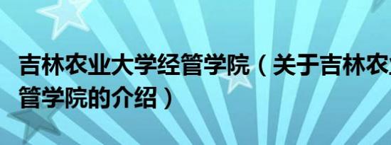 吉林农业大学经管学院（关于吉林农业大学经管学院的介绍）