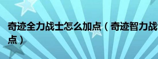 奇迹全力战士怎么加点（奇迹智力战士怎么加点）