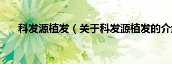 科发源植发（关于科发源植发的介绍）