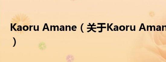 Kaoru Amane（关于Kaoru Amane的介绍）