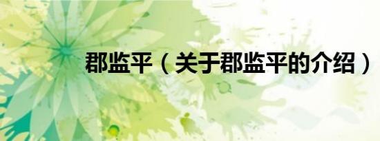 郡监平（关于郡监平的介绍）