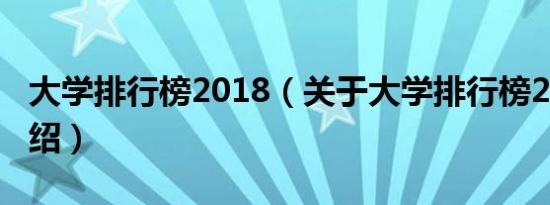 大学排行榜2018（关于大学排行榜2018的介绍）