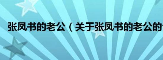 张凤书的老公（关于张凤书的老公的介绍）