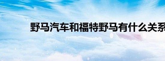 野马汽车和福特野马有什么关系
