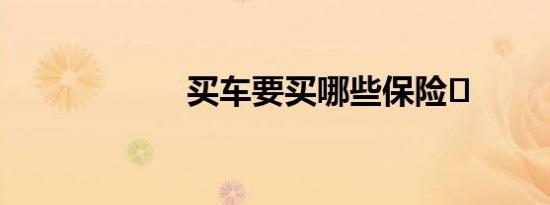 买车要买哪些保险