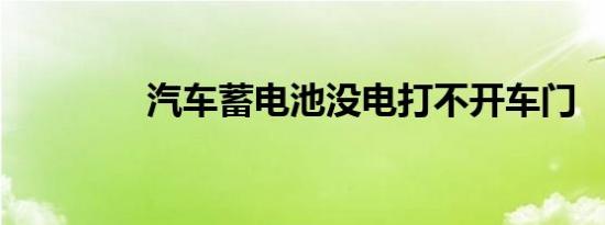 汽车蓄电池没电打不开车门