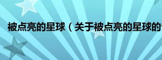 被点亮的星球（关于被点亮的星球的介绍）
