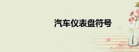 汽车仪表盘符号