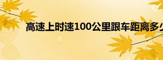 高速上时速100公里跟车距离多少